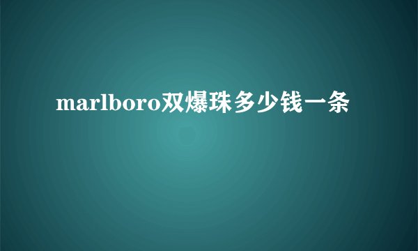 marlboro双爆珠多少钱一条