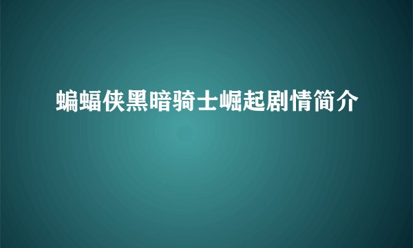 蝙蝠侠黑暗骑士崛起剧情简介