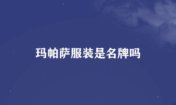 玛帕萨服装是名牌吗