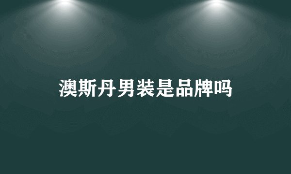 澳斯丹男装是品牌吗