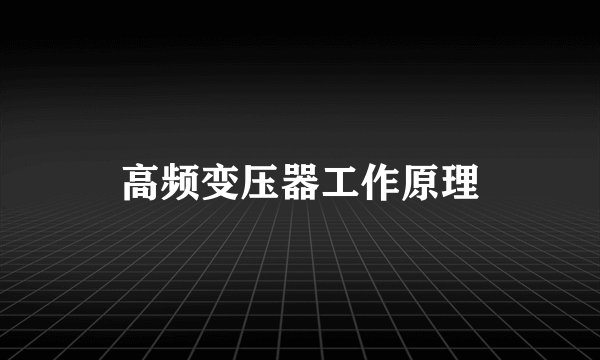 高频变压器工作原理