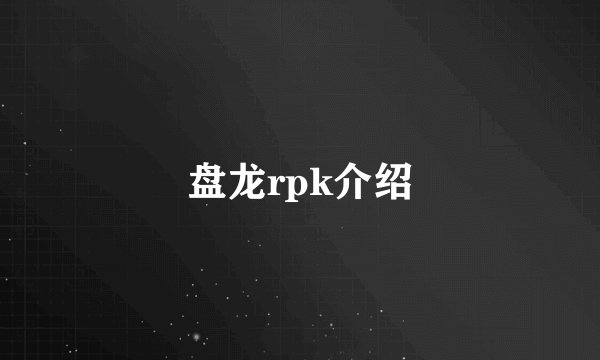 盘龙rpk介绍