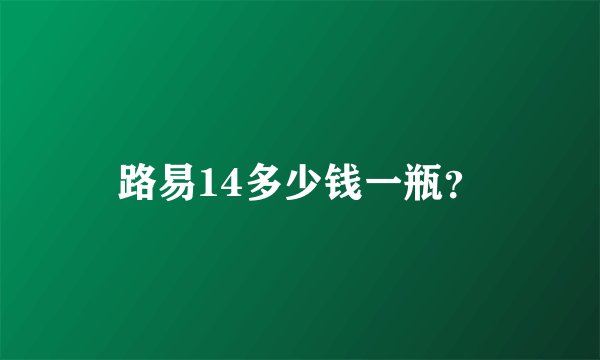 路易14多少钱一瓶？