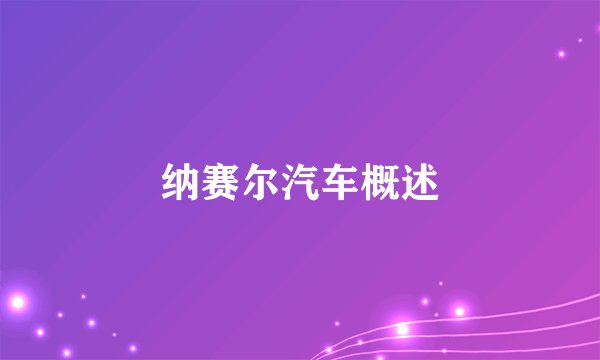 纳赛尔汽车概述