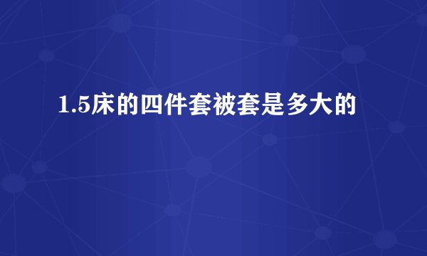1.5床的四件套被套是多大的