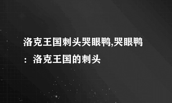 洛克王国刺头哭眼鸭,哭眼鸭:洛克王国的刺头