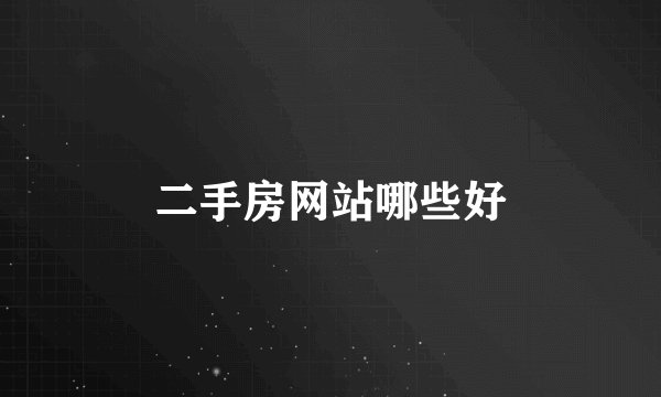二手房网站哪些好