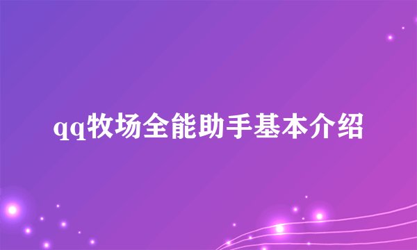qq牧场全能助手基本介绍