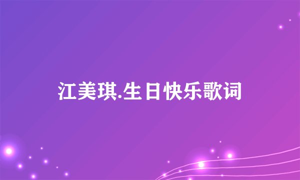 江美琪.生日快乐歌词