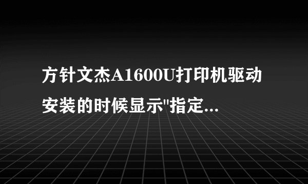 方针文杰A1600U打印机驱动安装的时候显示