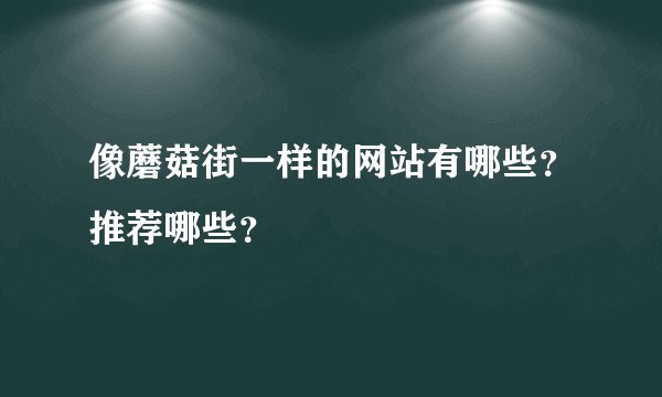 像蘑菇街一样的网站有哪些?推荐哪些?