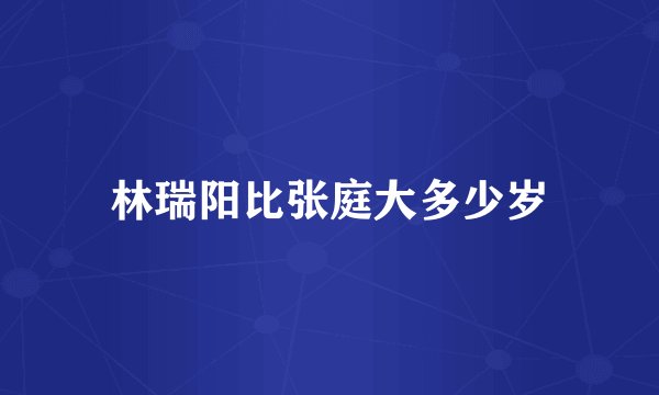 林瑞阳比张庭大多少岁