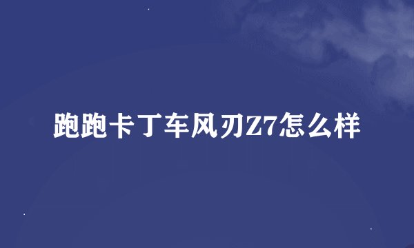 跑跑卡丁车风刃Z7怎么样