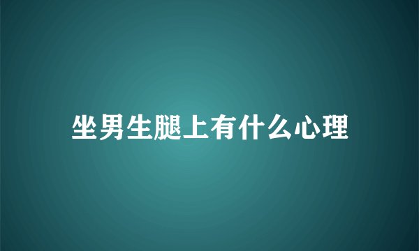 坐男生腿上有什么心理