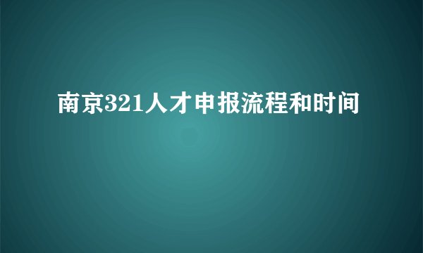 南京321人才申报流程和时间