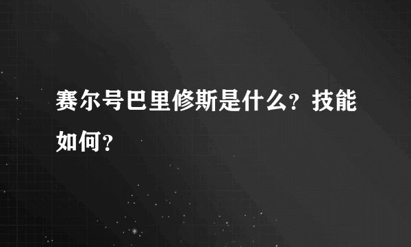 赛尔号巴里修斯是什么？技能如何？
