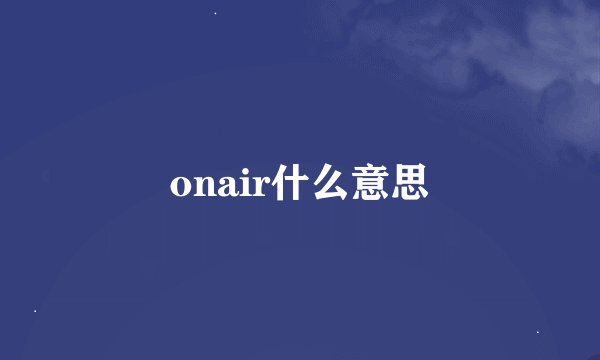 onair什么意思