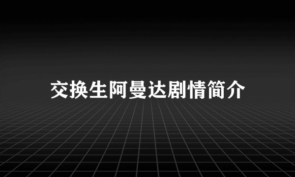 交换生阿曼达剧情简介