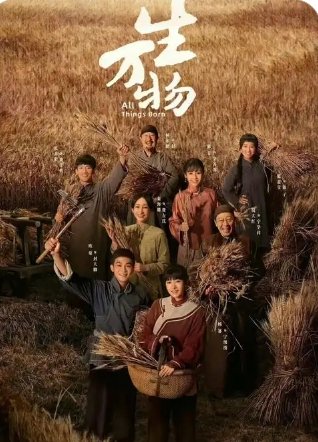 《万物生》大结局