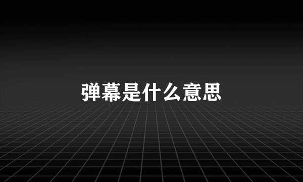 弹幕是什么意思