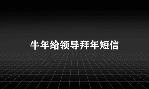 牛年给领导拜年短信