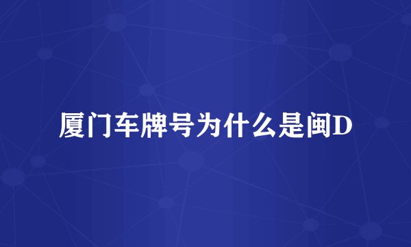 厦门车牌号为什么是闽D