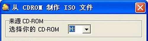 使用WinISO制作CD光盘镜像