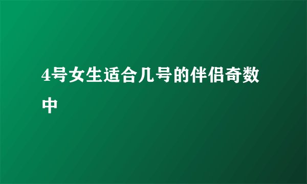 4号女生适合几号的伴侣奇数中