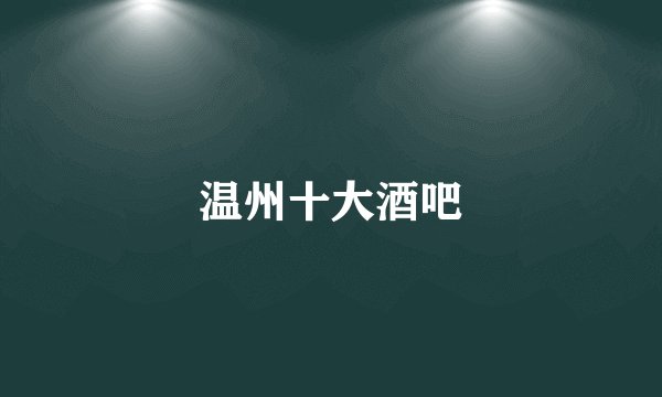 温州十大酒吧
