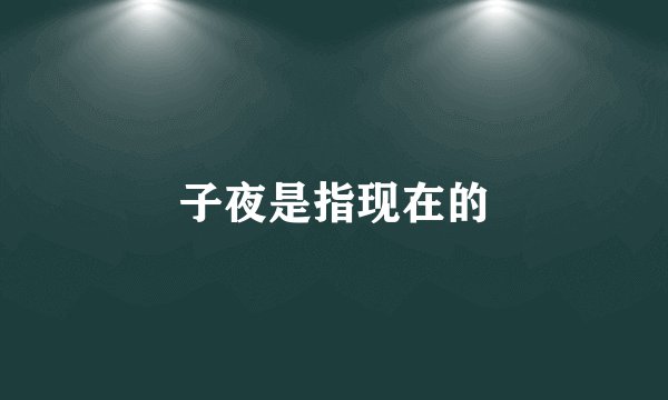 子夜是指现在的