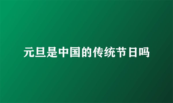 元旦是中国的传统节日吗