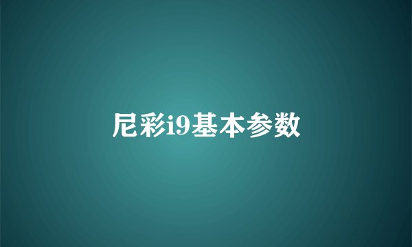 尼彩i9基本参数