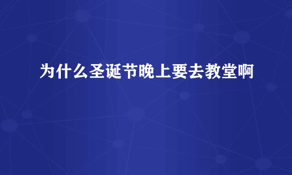 为什么圣诞节晚上要去教堂啊
