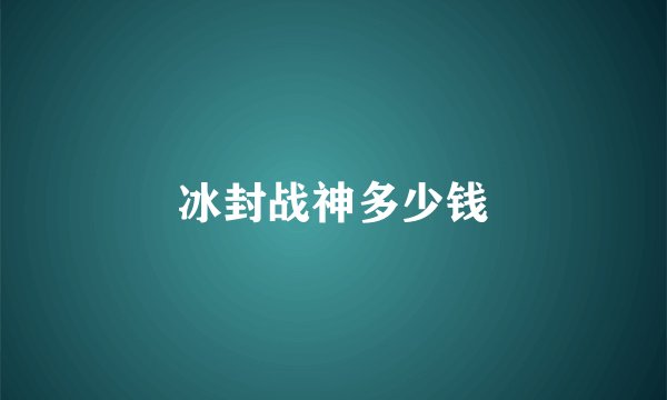 冰封战神多少钱