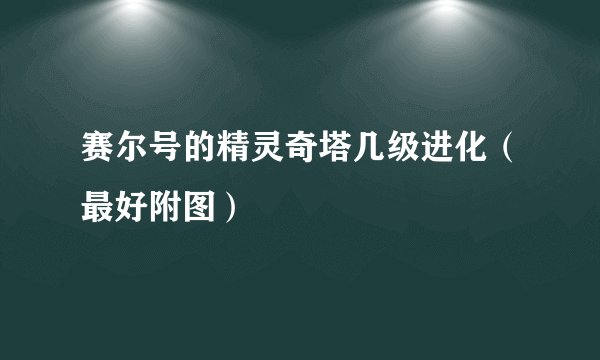 赛尔号的精灵奇塔几级进化（最好附图）