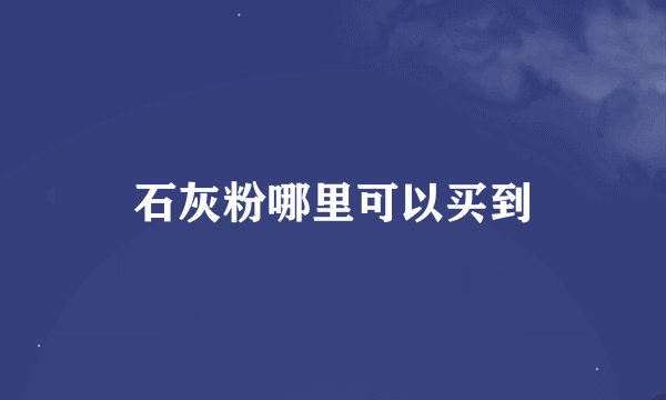 石灰粉哪里可以买到