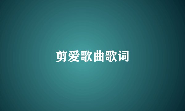 剪爱歌曲歌词