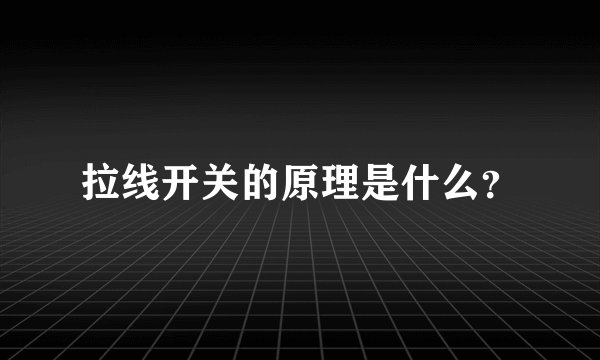 拉线开关的原理是什么？