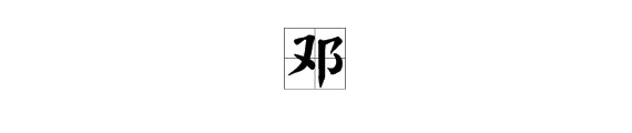 邓字组词邓邓邓邓邓邓邓邓