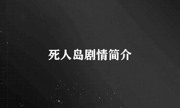 死人岛剧情简介