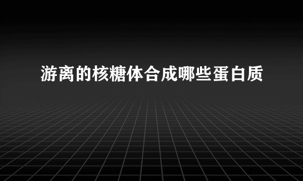 游离的核糖体合成哪些蛋白质