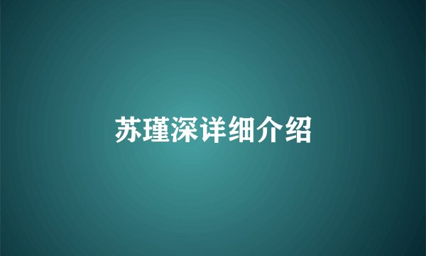 苏瑾深详细介绍