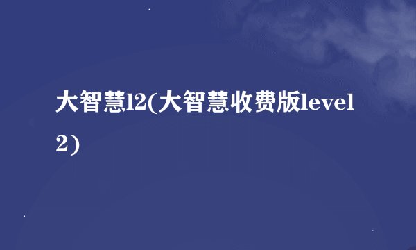 大智慧l2(大智慧收费版level2)
