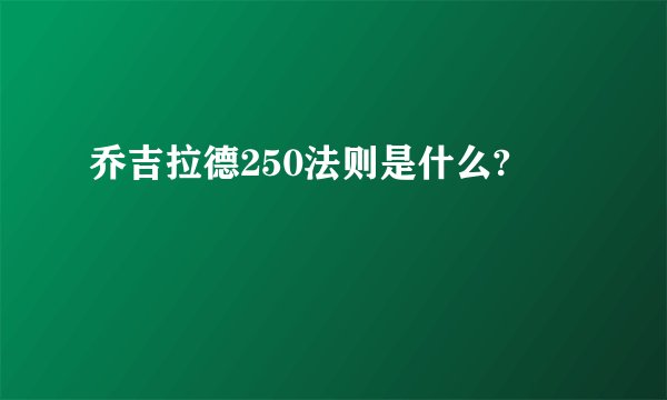 乔吉拉德250法则是什么?