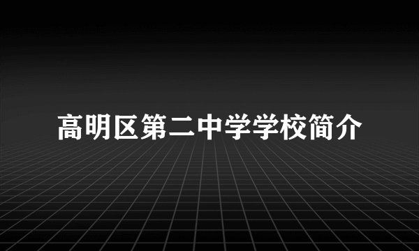 高明区第二中学学校简介