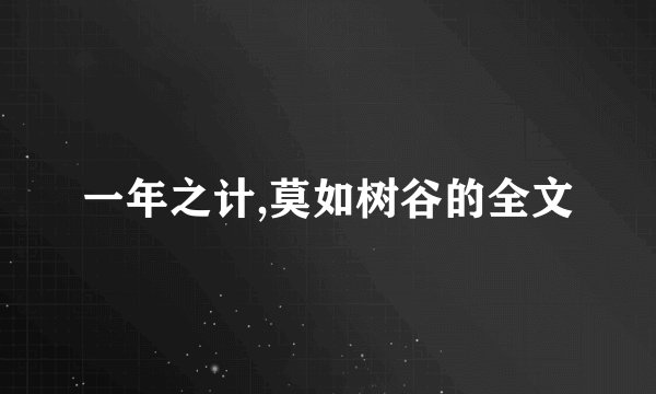 一年之计,莫如树谷的全文