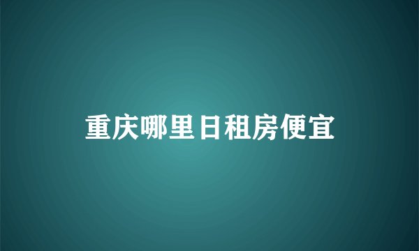 重庆哪里日租房便宜