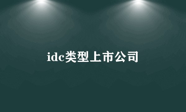 idc类型上市公司