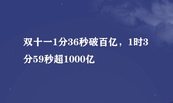 双十一1分36秒破百亿，1时3分59秒超1000亿