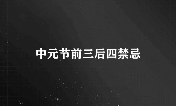中元节前三后四禁忌